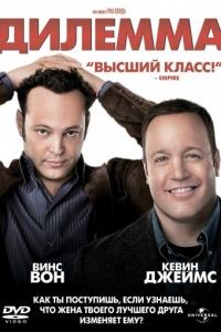 Дилемма / The Dilemma (2011)