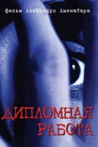 Дипломная работа / Tesis (1996)