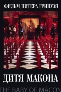 Дитя Макона / The Baby of Mcon (1993)