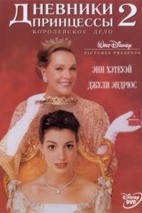 Дневники принцессы 2: Как стать королевой / The Princess Diaries 2: Royal Engagement (2004)