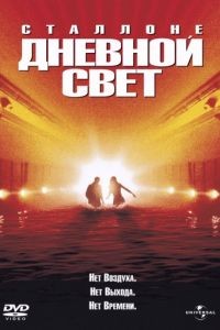 Дневной свет / Daylight (1996)