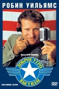 Доброе утро, Вьетнам / Good Morning, Vietnam (1987)