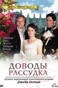 Доводы рассудка / Persuasion (1995)