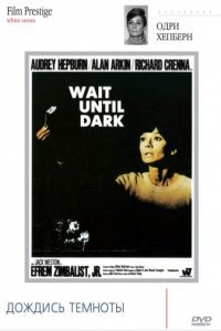 Дождись темноты / Wait Until Dark (1967)