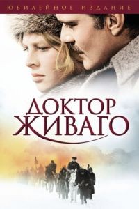 Доктор Живаго / Doctor Zhivago (1965)