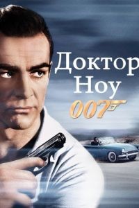 Доктор Ноу / Dr. No (1962)