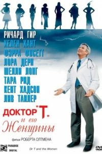 Доктор «Т» и его женщины / Dr. T and the Women (2000)