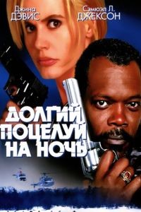 Долгий поцелуй на ночь / The Long Kiss Goodnight (1996)