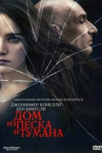 Дом из песка и тумана / House of Sand and Fog (2003)