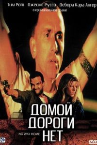 Домой дороги нет / No Way Home (1996)