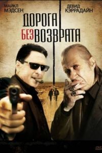 Дорога без возврата / Road of No Return (2009)