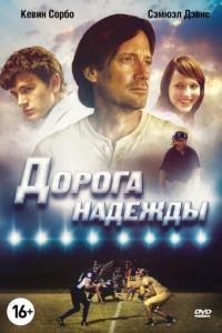 Дорога надежды / Abel's Field (2012)