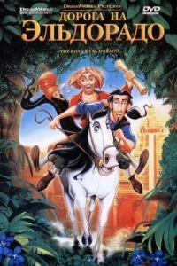 Дорога на Эльдорадо / The Road to El Dorado (2000)