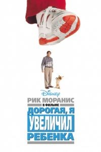 Дорогая, я увеличил ребенка / Honey I Blew Up the Kid (1992)