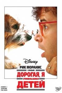 Дорогая, я уменьшил детей / Honey, I Shrunk the Kids (1989)