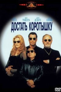 Достать коротышку / Get Shorty (1995)