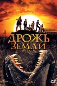 Дрожь земли / Tremors (1989)