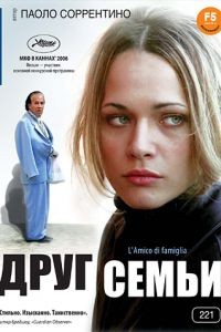 Друг семьи / L'amico di famiglia (2006)