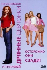 Дрянные девчонки / Mean Girls (2004)
