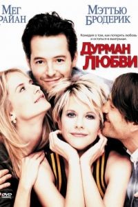 Дурман любви / Addicted to Love (1997)