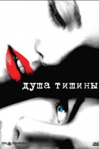 Душа тишины / The Quiet (2005)