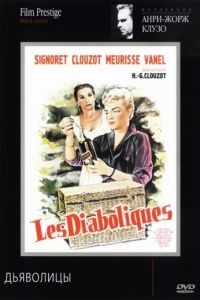 Дьяволицы / Les diaboliques (1954)