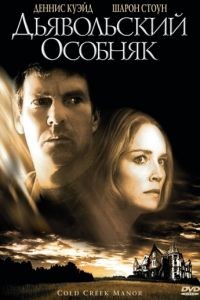 Дьявольский особняк / Cold Creek Manor (2003)