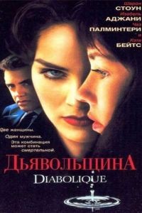 Дьявольщина / Diabolique (1996)