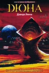 Дюна / Dune (1984)