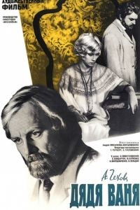 Дядя Ваня (1970)