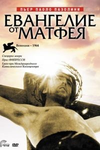 Евангелие от Матфея / Il vangelo secondo Matteo (1964)