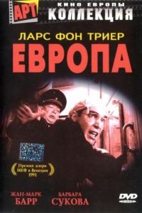 Европа / Europa (1991)