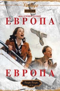 Европа, Европа / Europa Europa (1990)