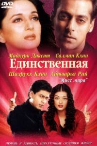 Единственная / Hum Tumhare Hain Sanam (2002)