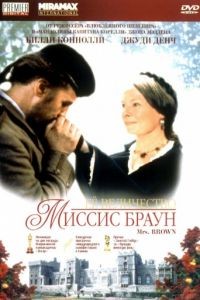 Ее величество Миссис Браун / Mrs Brown (1997)