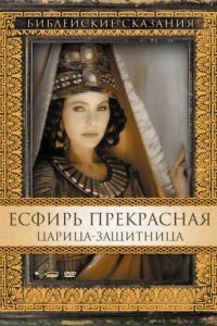 Есфирь Прекрасная / Esther (1999)