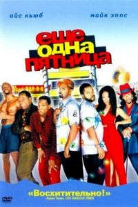 Еще одна пятница / Friday After Next (2002)