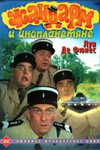 Жандарм и инопланетяне / Le gendarme et les extra-terrestres (1978)