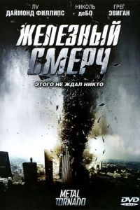 Железный смерч / Metal Tornado (2011)