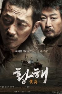 Жёлтое море / Hwang hae (2010)