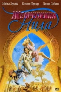 Жемчужина Нила / The Jewel of the Nile (1985)