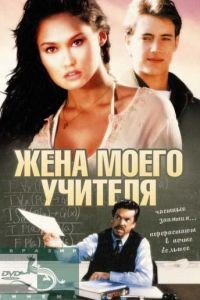 Жена моего учителя / My Teacher's Wife (1999)