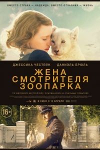 Жена смотрителя зоопарка / The Zookeeper's Wife (2017)