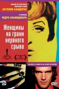 Женщины на грани нервного срыва / Mujeres al borde de un ataque de nervios (1988)