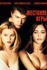 Жестокие игры / Cruel Intentions (1999)