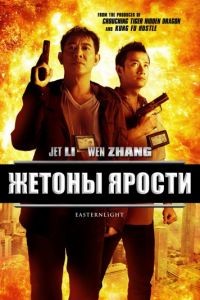 Жетоны ярости / Bu er shen tan (2013)