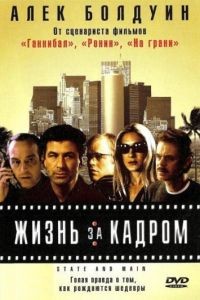 Жизнь за кадром / State and Main (2000)