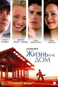 Жизнь как дом / Life as a House (2001)