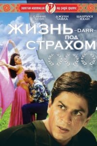 Жизнь под страхом / Darr (1993)