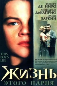 Жизнь этого парня / This Boy's Life (1993)